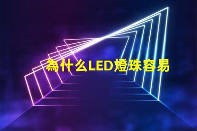 為什么LED燈珠容易燒壞 led光管容易燒壞是什么原因